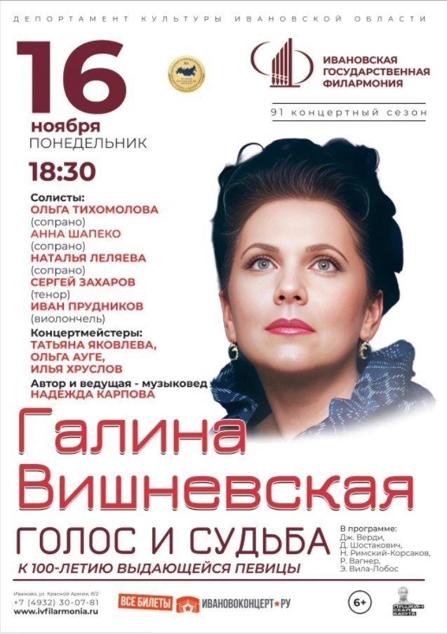 Ивановская филармония приглашает на концерт в честь Галины Вишневской