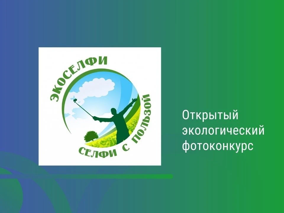 Продолжается прием заявок на участие в международном конкурсе «Экоселфи — селфи с польз...