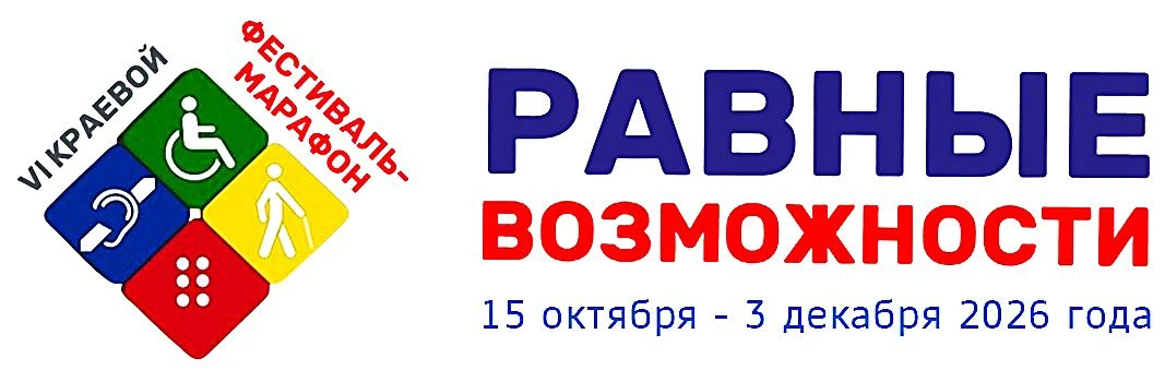 В КРАСНОДАРЕ ПРОЙДЁТ VI ФЕСТИВАЛЬ-МАРАФОН «РАВНЫЕ ВОЗМОЖНОСТИ»
