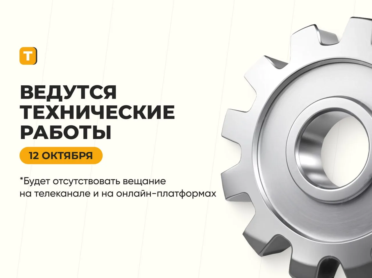 ‼️Вещание телеканала "Таврия" будет приостановлено 12 октября с 10:00 до 12:00 в связи ...