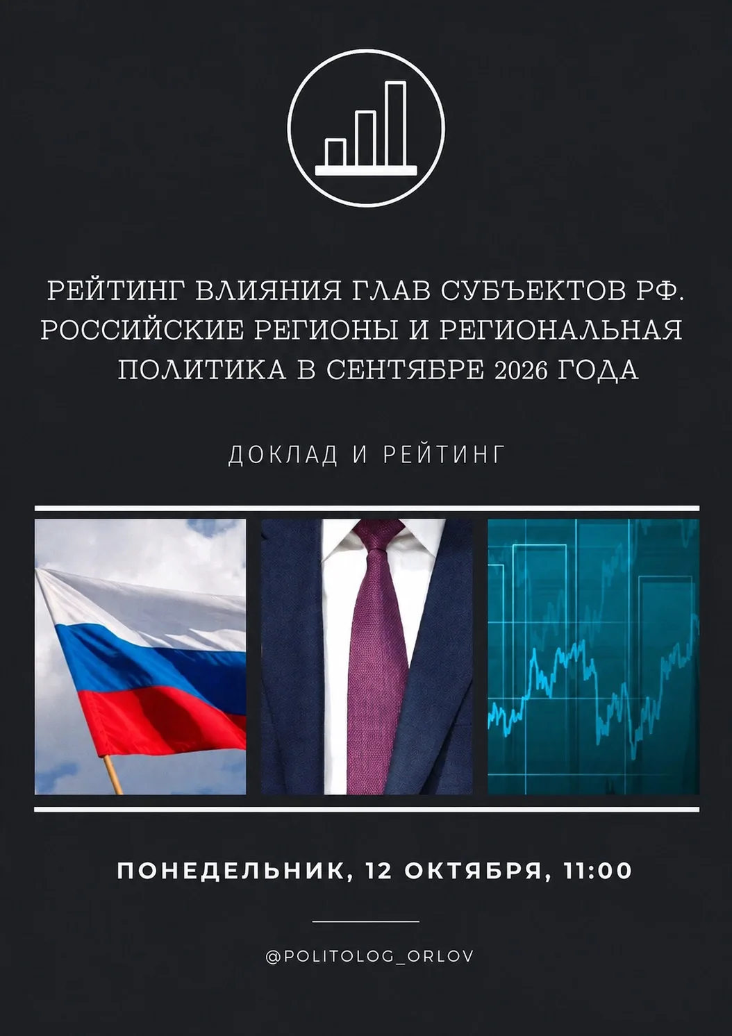 Рейтинг влияния глав субъектов РФ. Российские регионы и региональная политика в сентябр...