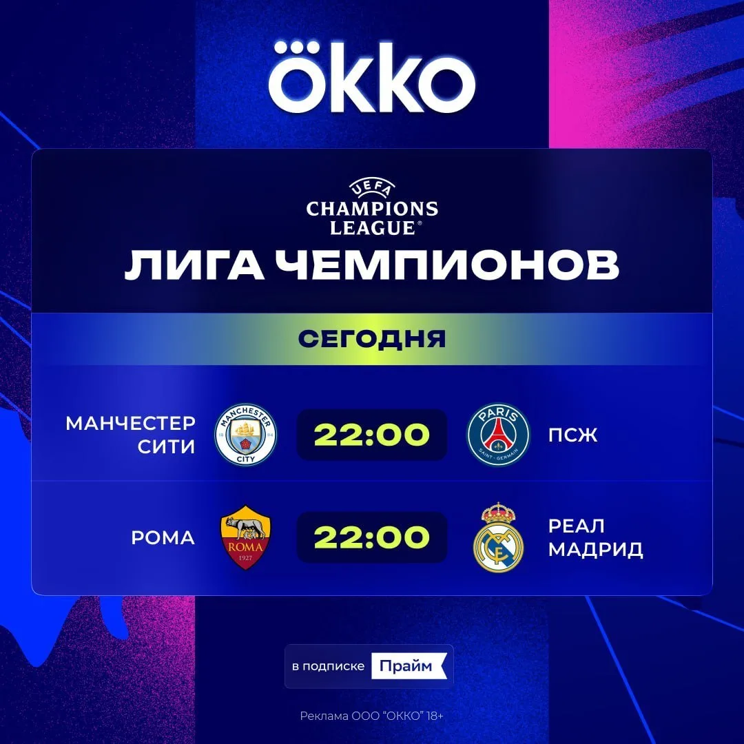 👀 Внесите в свой календарь: вечер занимает Лига чемпионов в Okko!