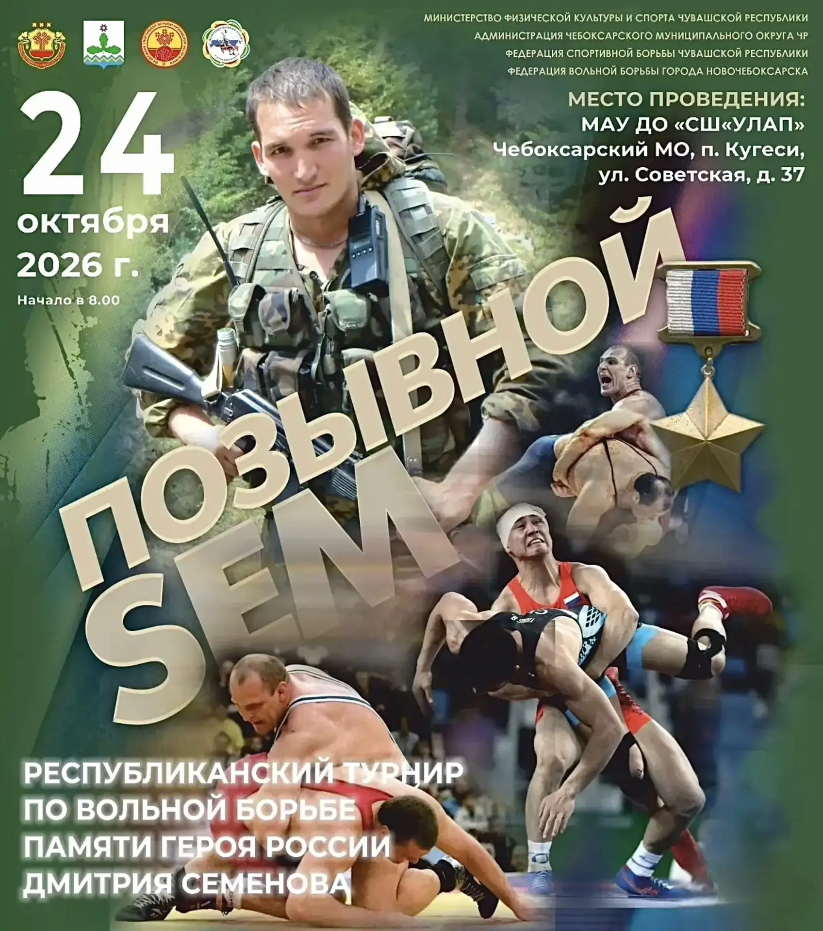 🤼‍♂ 24 октября 2026 года, в МАУ ДО «Спортивная школа "Улап"» в п. Кугеси состоится Рес...