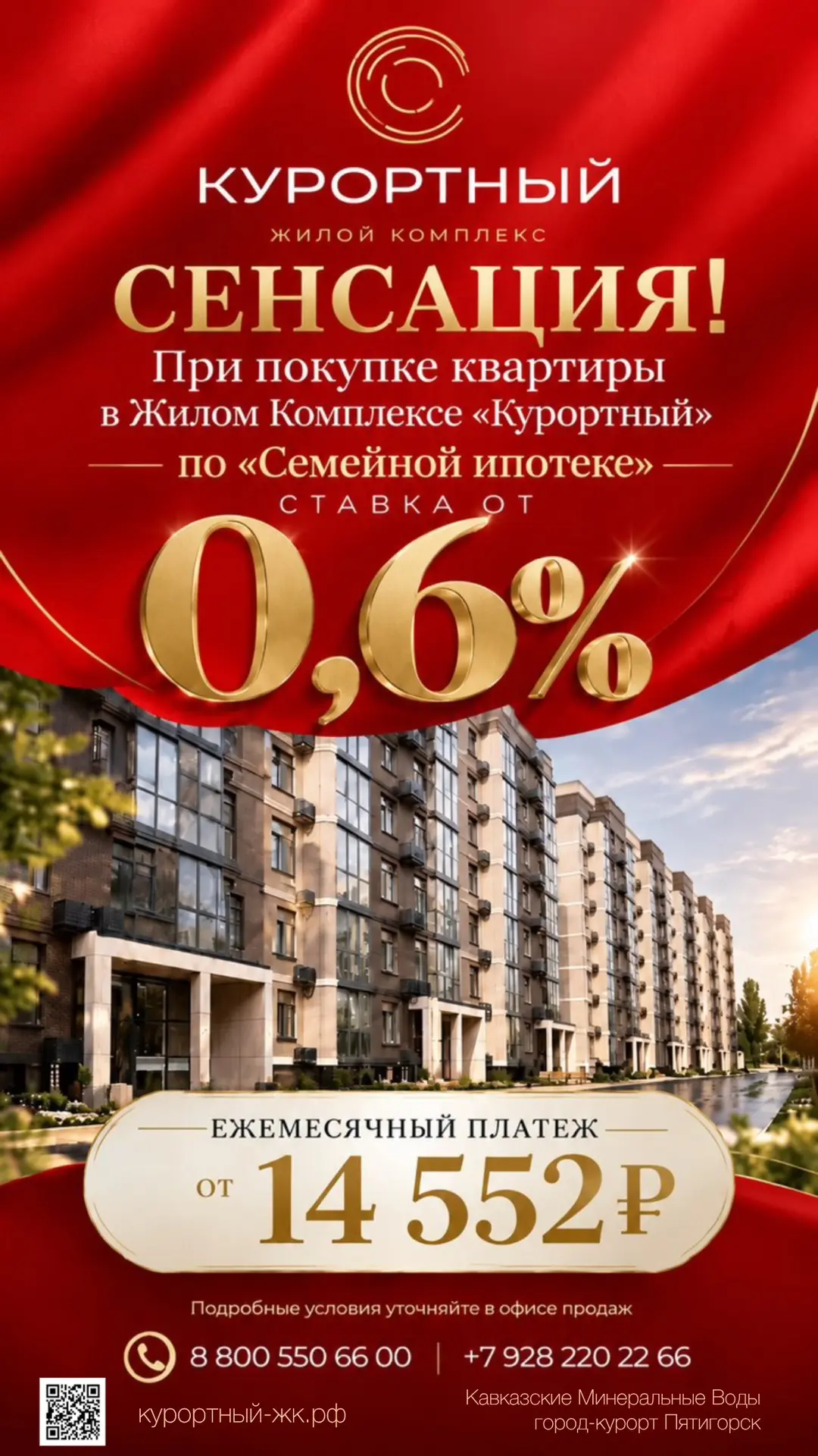 🚨 СЕНСАЦИЯ В ЖК «КУРОРТНЫЙ»! Семейная ипотека от 0,6%!