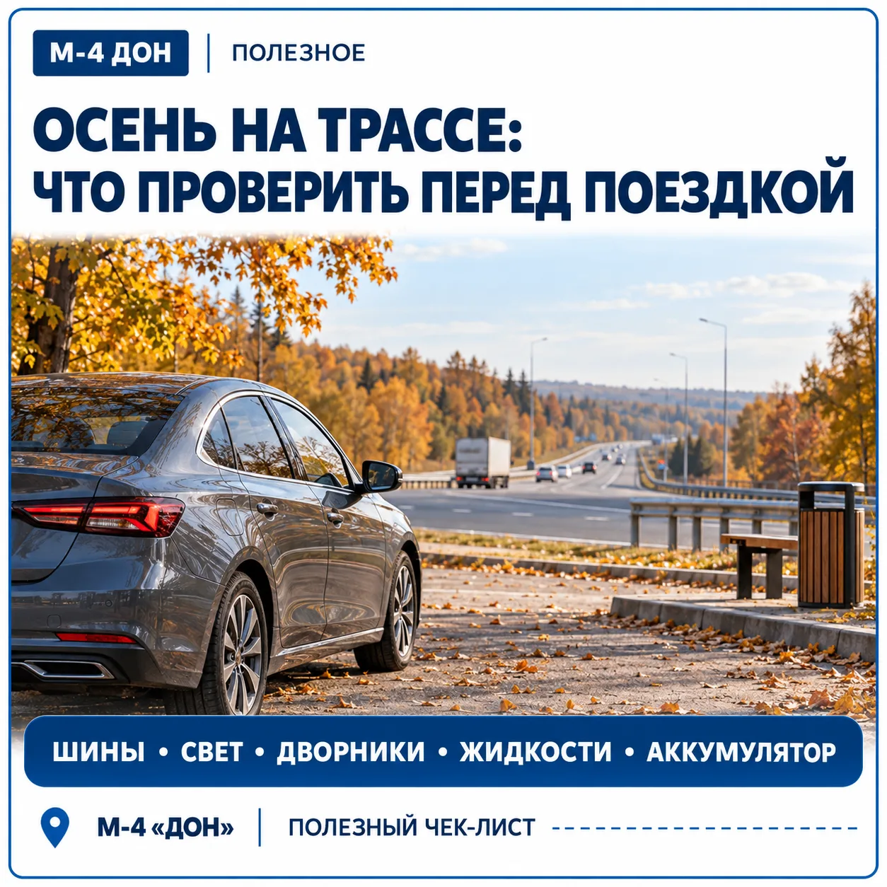 🍂 Осень на трассе: проверьте автомобиль перед поездкой