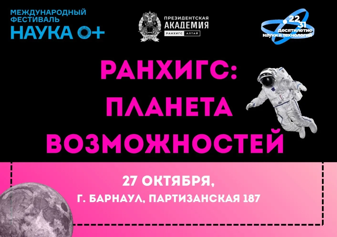 🚀  Наука 0+ в РАНХиГС: Планета возможностей!