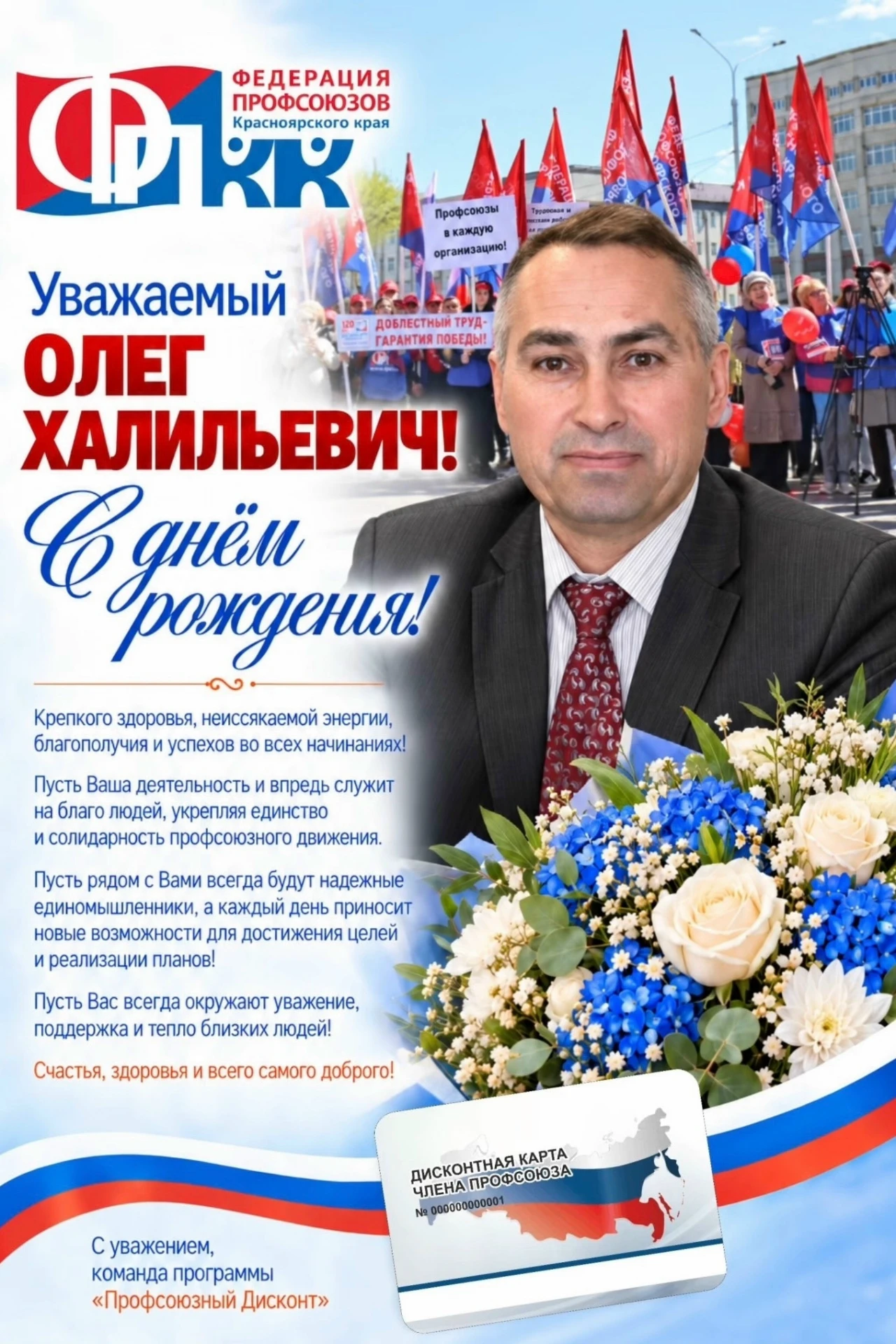 Уважаемый Олег Халильевич, поздравляем Вас с днем рождения!