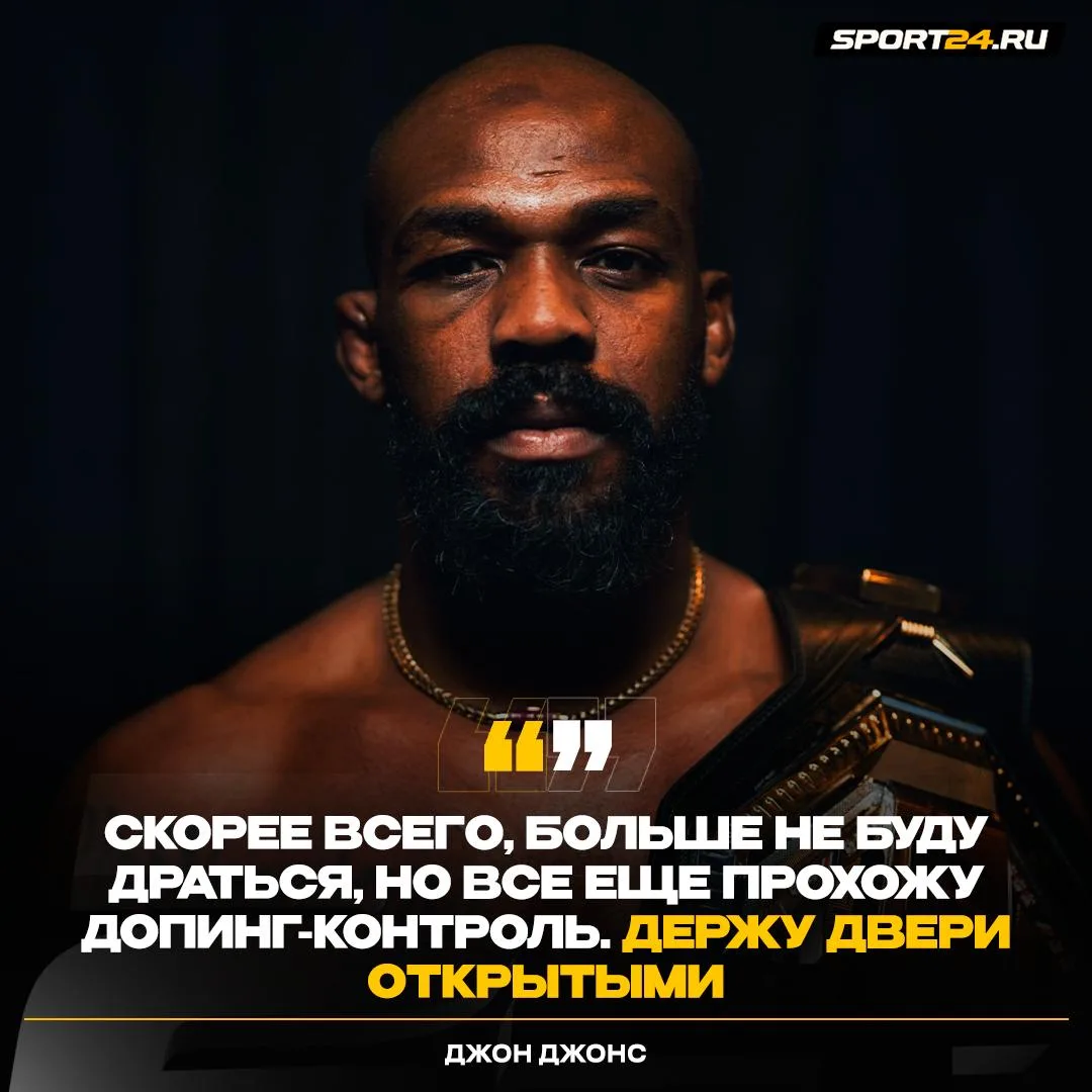 Джонс оставляет возможность вернуться в спорт 🔥