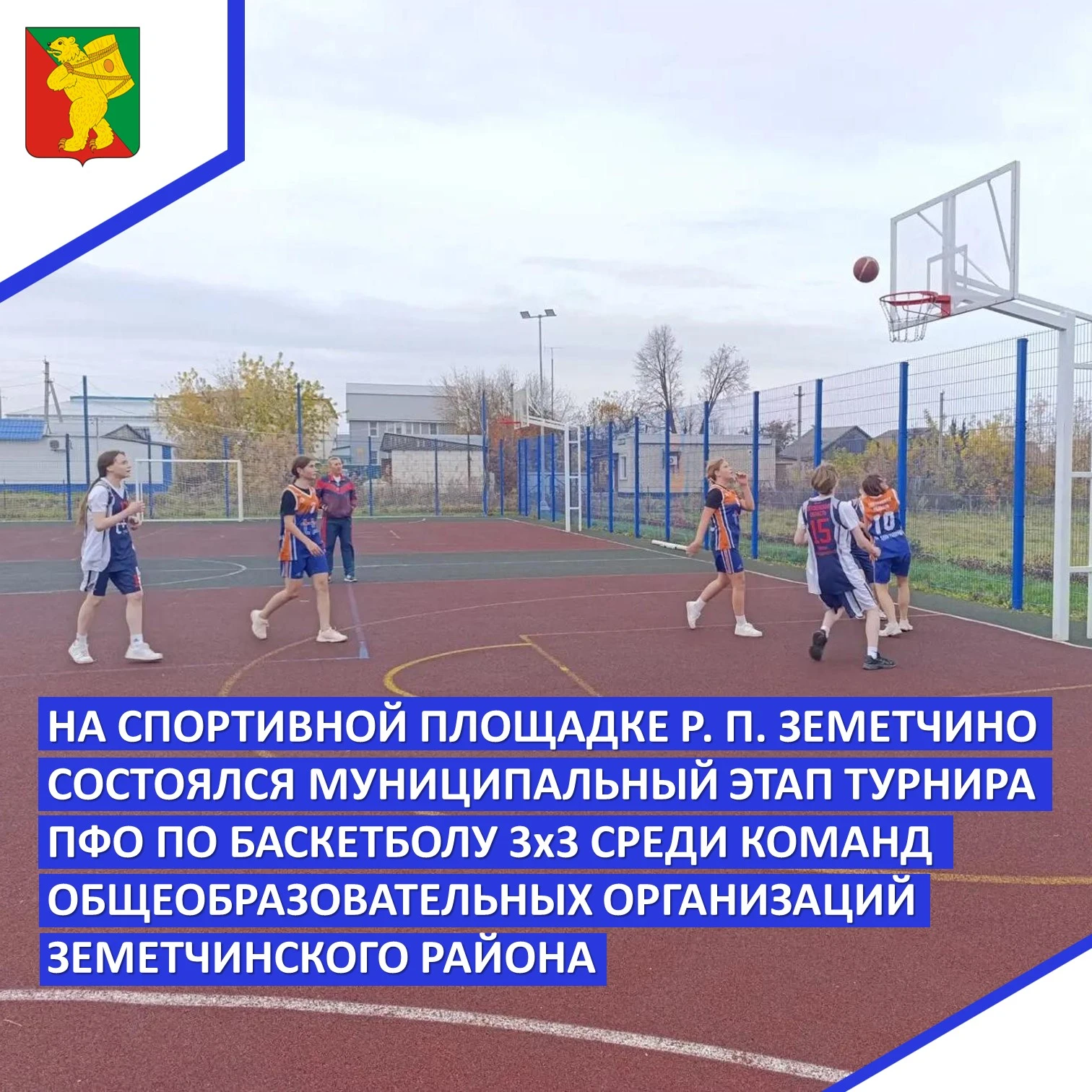 🏀 14 октября на спортивной площадке р. п. Земетчино состоялся муниципальный этап турни...