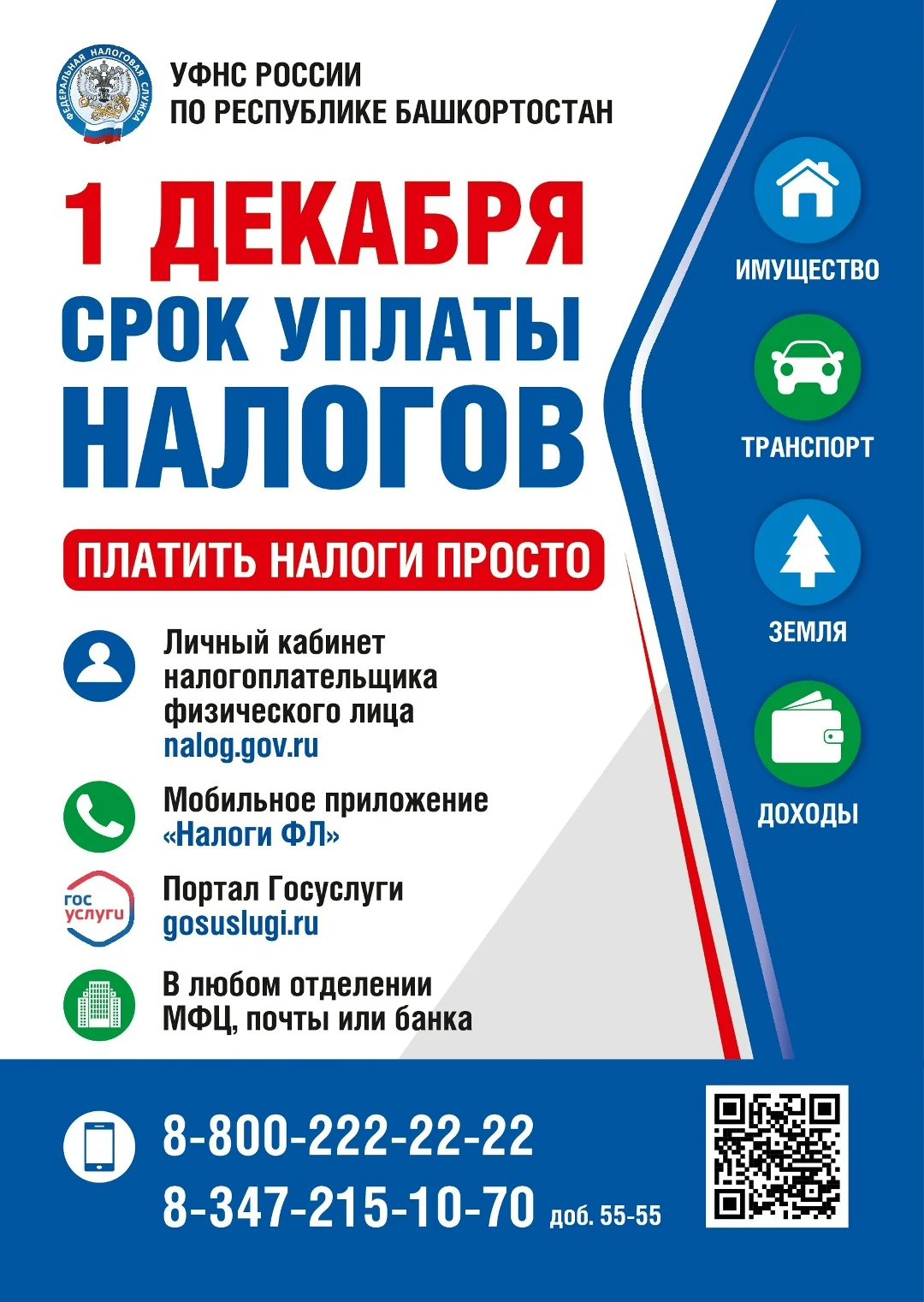 В Республике Башкортостан продолжается кампания по уплате имущественных налогов физичес...