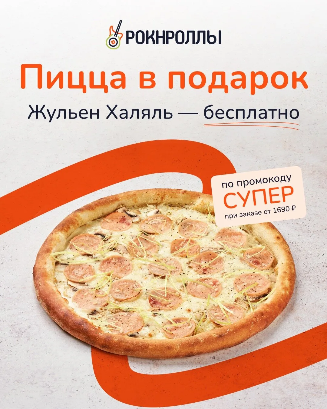 Пицца Жульен Халяль бесплатно