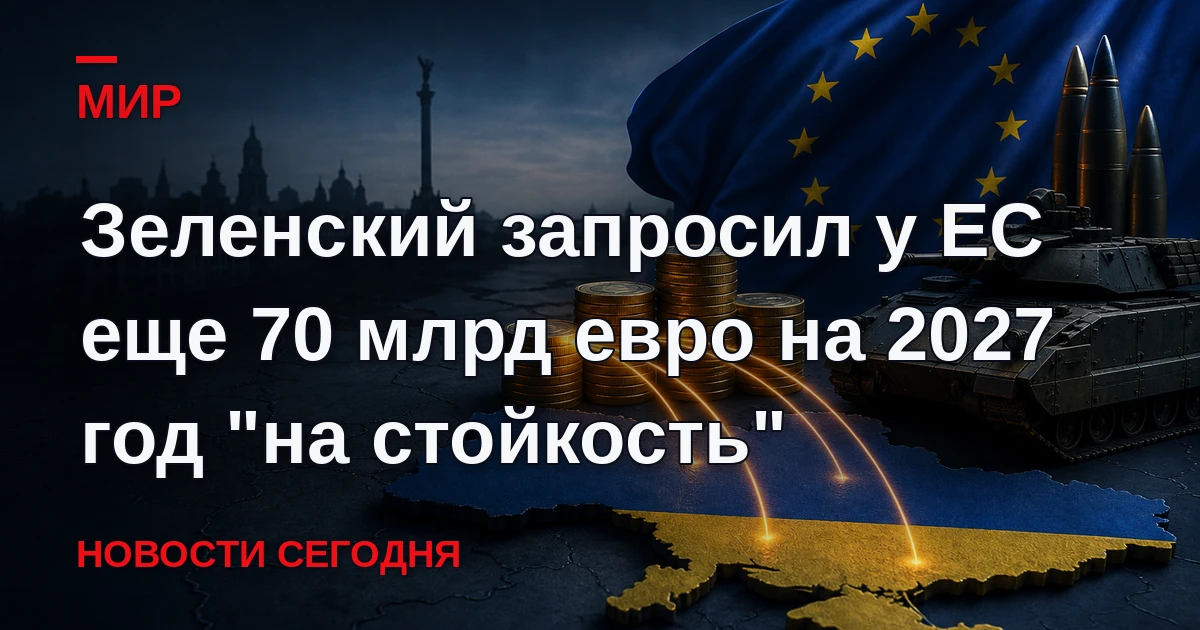 Киев нуждается дополнительно в 70 млрд евро от Евросоюза на военные нужды и "стойкость"...