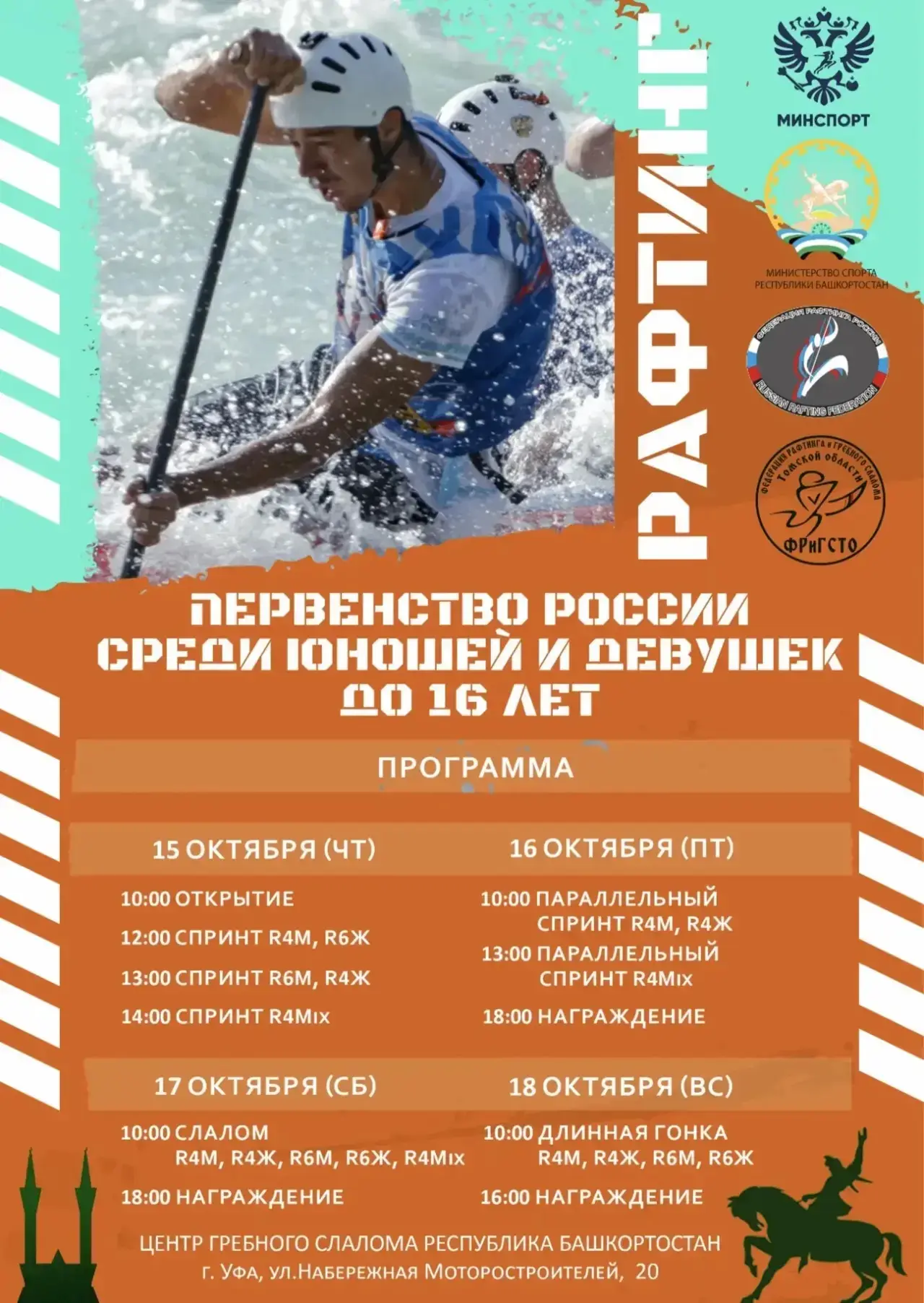 🛶 В Уфе впервые пройдёт Первенство России по рафтингу среди юношей и девушек до 16 лет 🛶