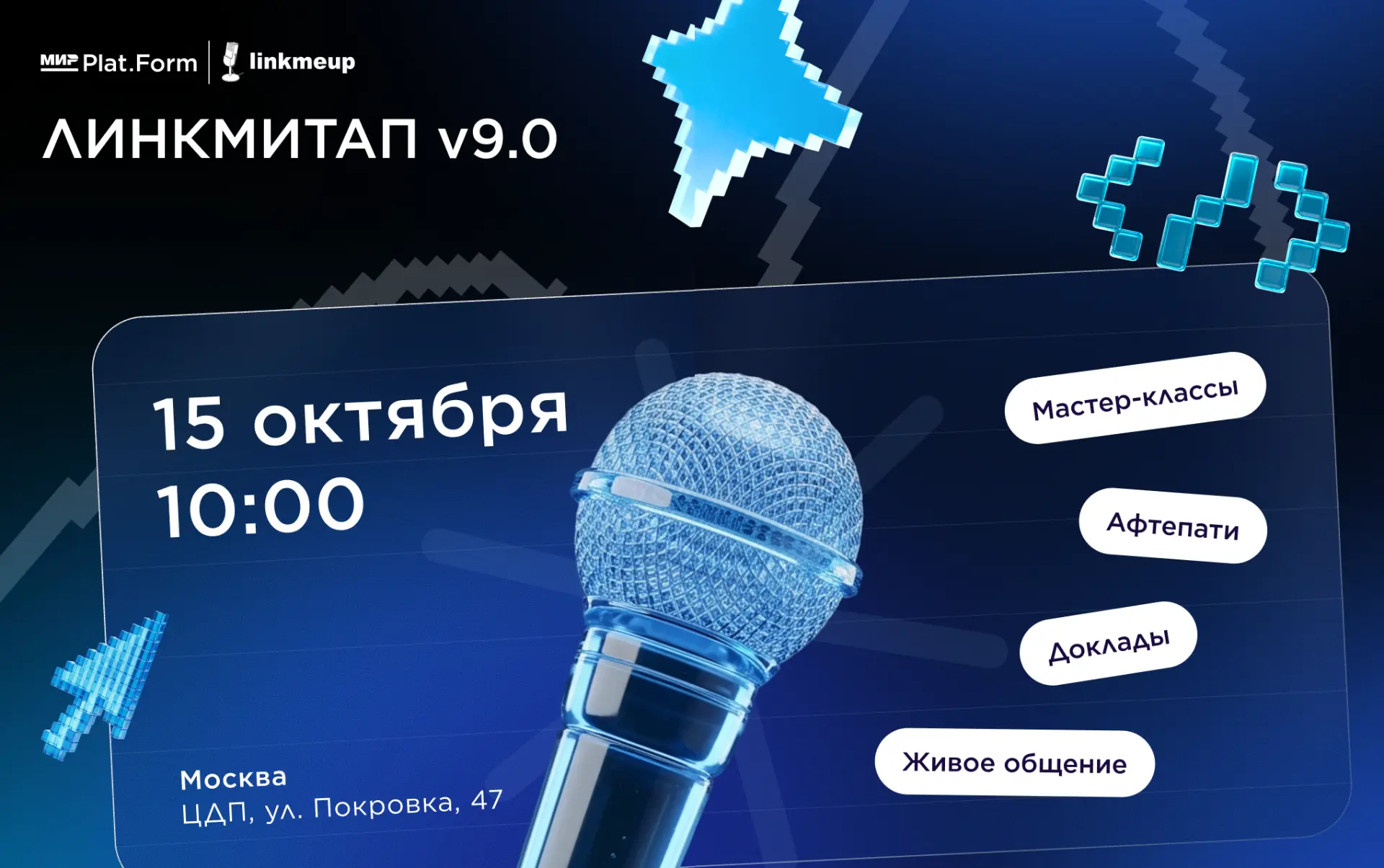 Нет планов на 15 октября? Теперь есть — едем на Линкмитап v9.0 🔥