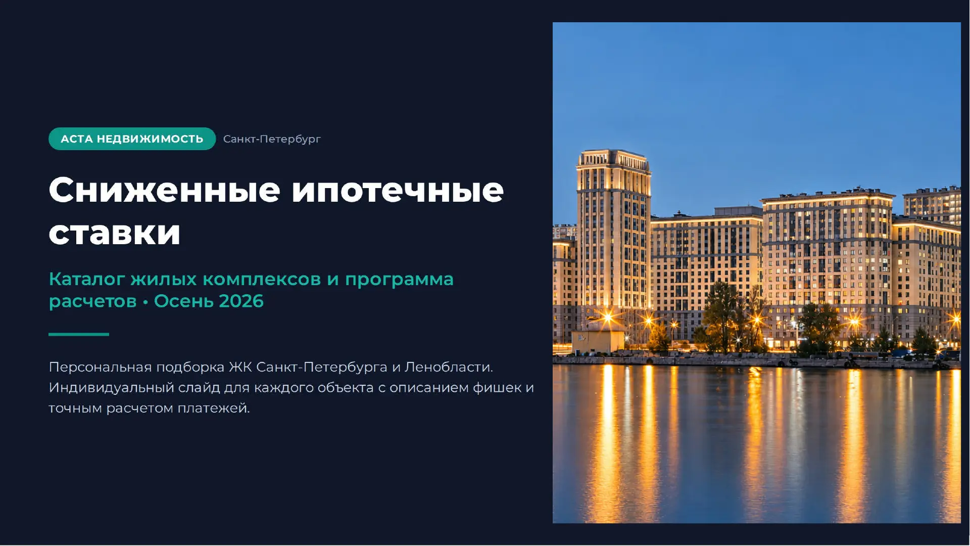Каталог сниженных ипотечных ставок в новостройках Петербурга