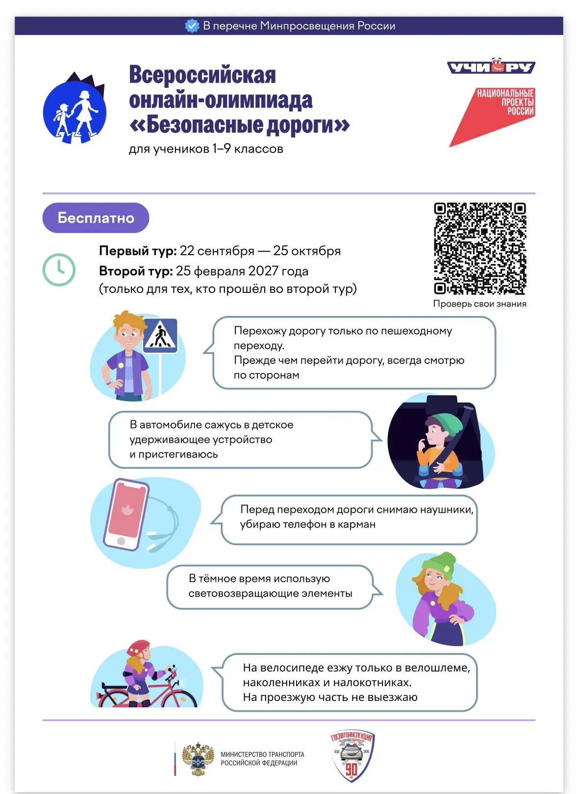 🚦 Приглашаем принять участие в олимпиаде «Безопасные дороги»!
