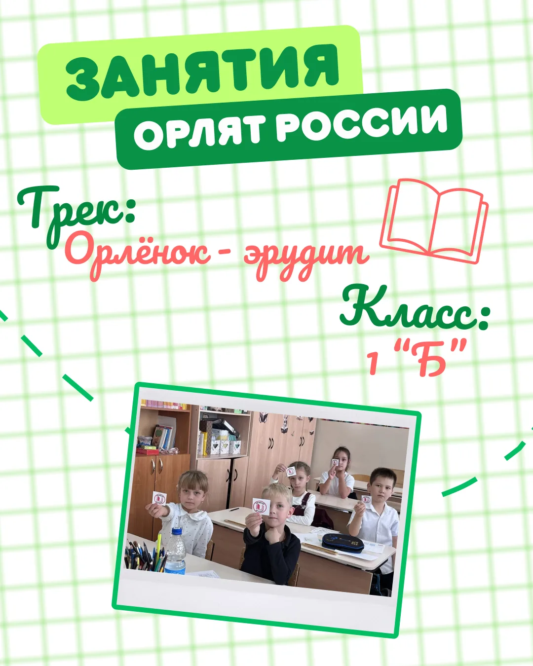 В 1 «Б» классе кипит работа! Сегодня у нас прошло занятие трека «Орлёнок-Эрудит» програ...