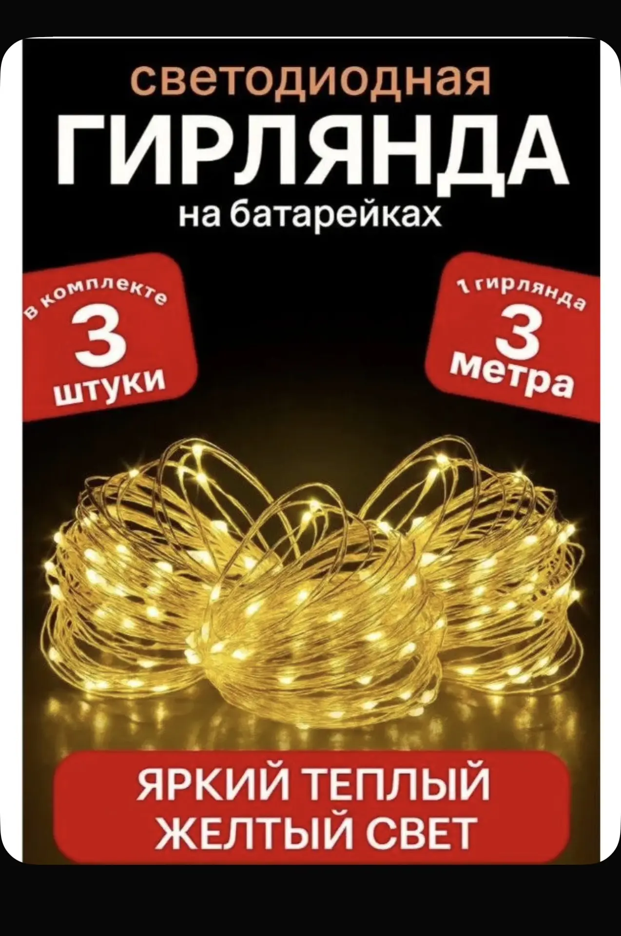 Гирлянда на батарейках 3 метра 3 шт, желтый цвет, интерьерная роса, для декора