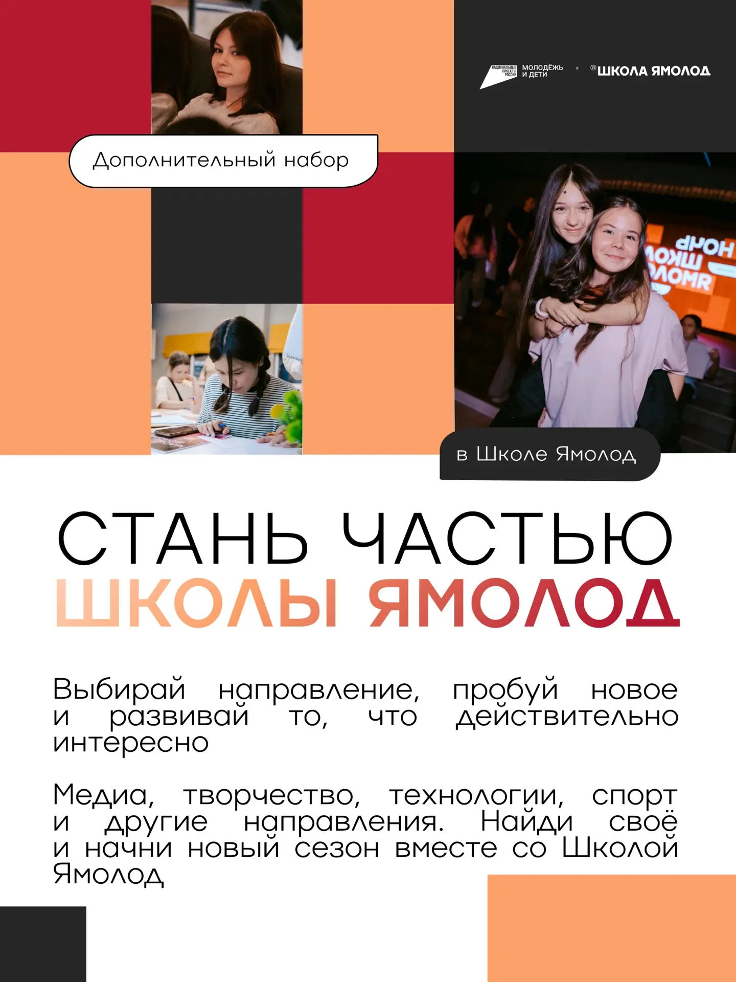 Мы с классной новостью: открыли дополнительные места на программы Школы Ямолод