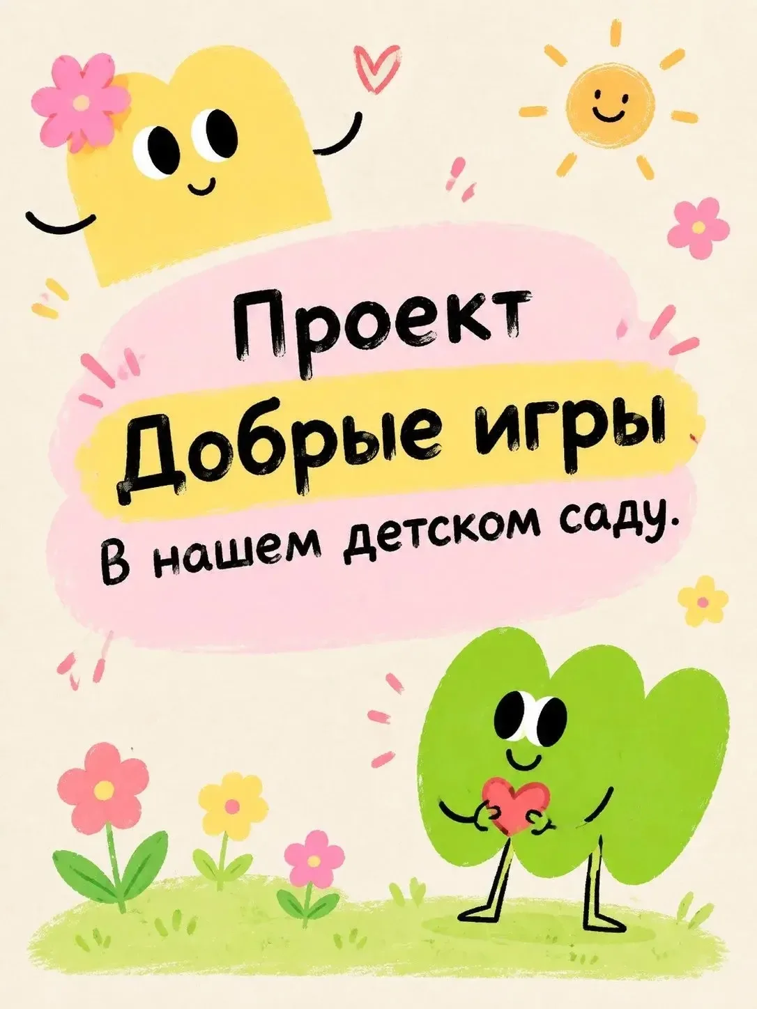 🌞Встреча с героями проекта «Добрые игры»