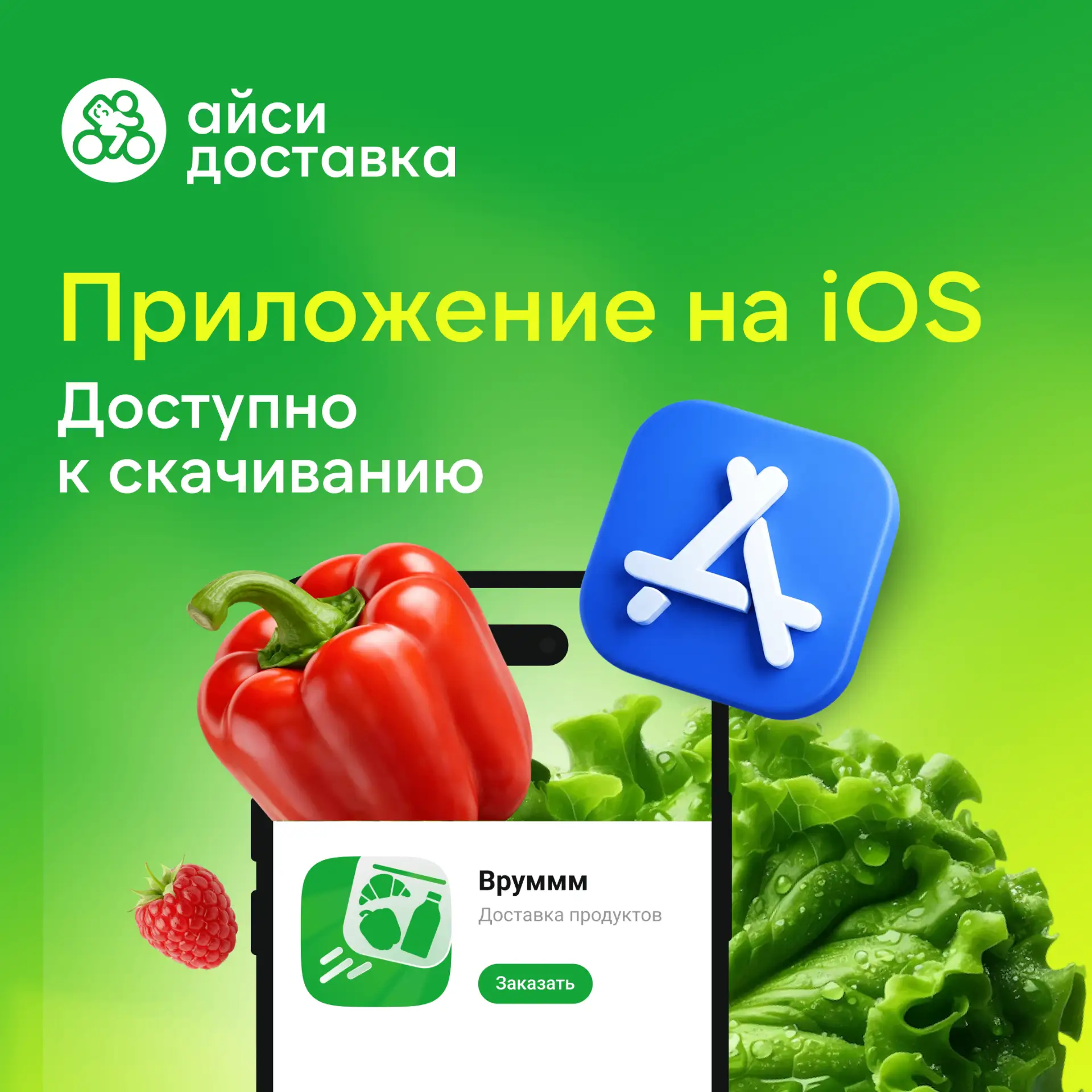 ВРУУУМММ! У нас отличные новости — мы доехали до iPhone.