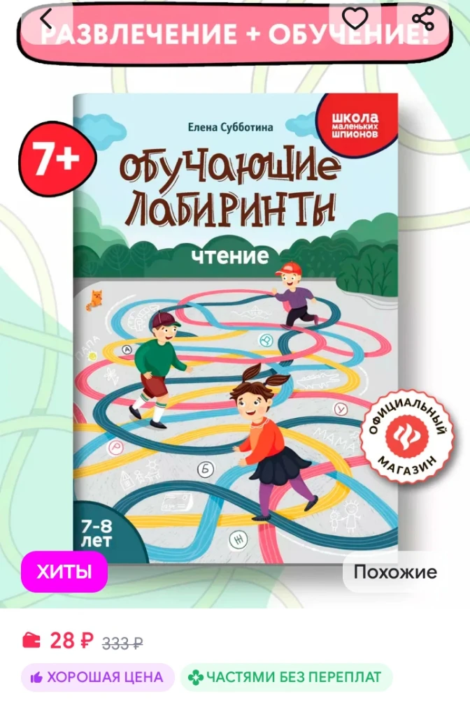 ✅ Обучающие лабиринты Чтение 7-8 лет Издательство Феникс