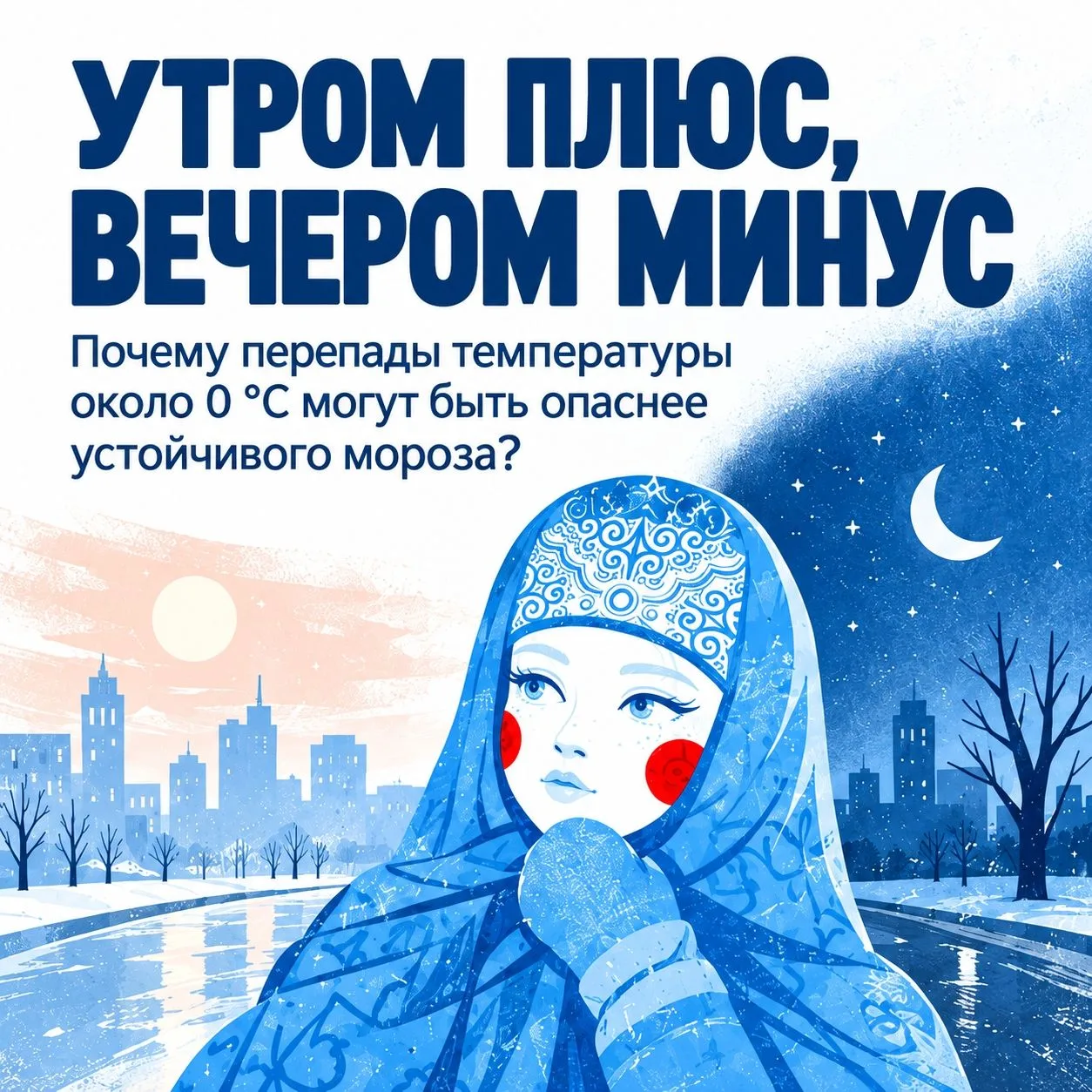 Утром лужи, вечером каток!