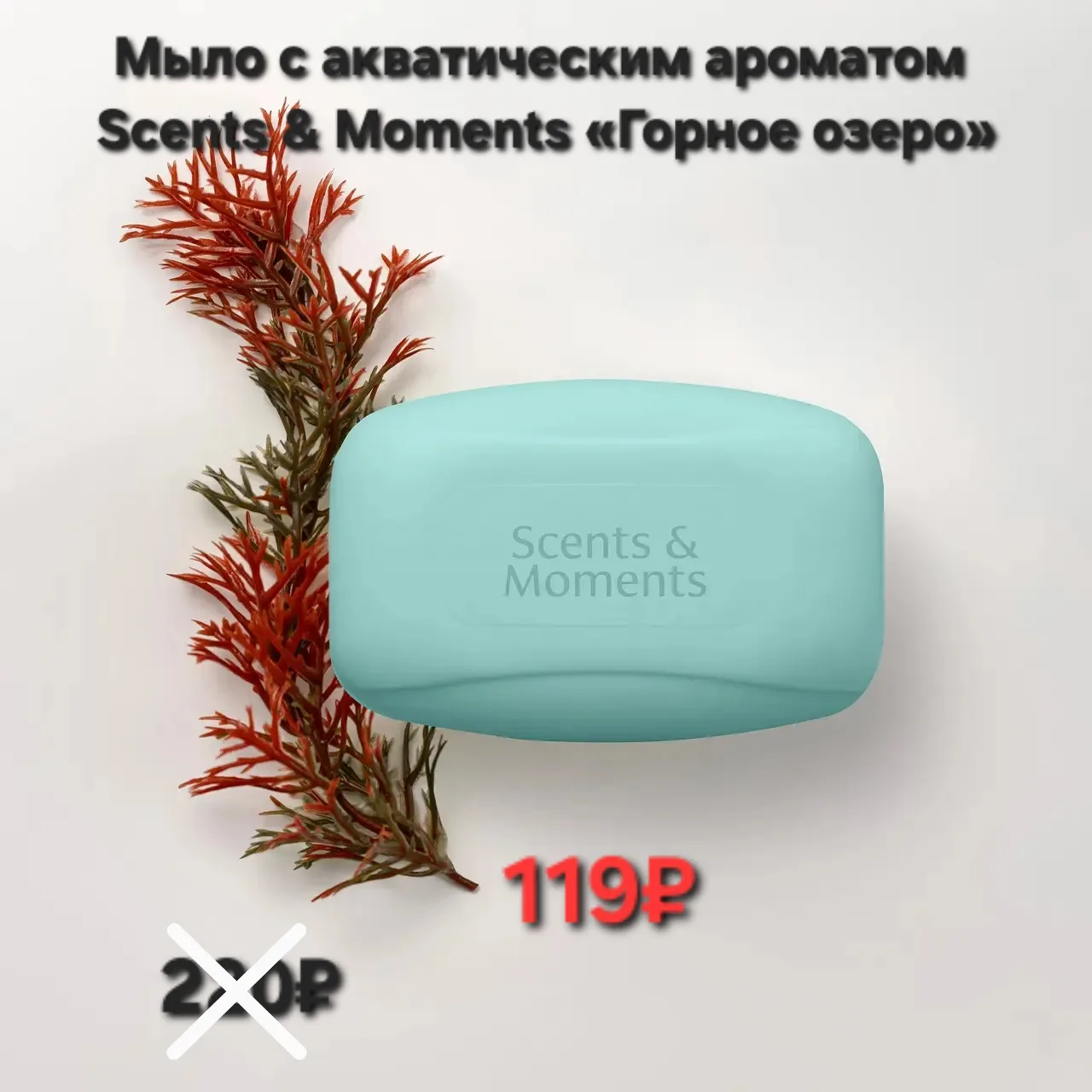 Мыло с акватическим ароматом Scents & Moments «Горное озеро»