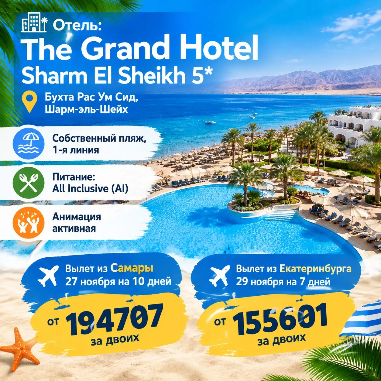 🏨Отель: The Grand Hotel Sharm El Sheikh 5*, Бухта Рас Ум Сид, Шарм-эль-Шейх