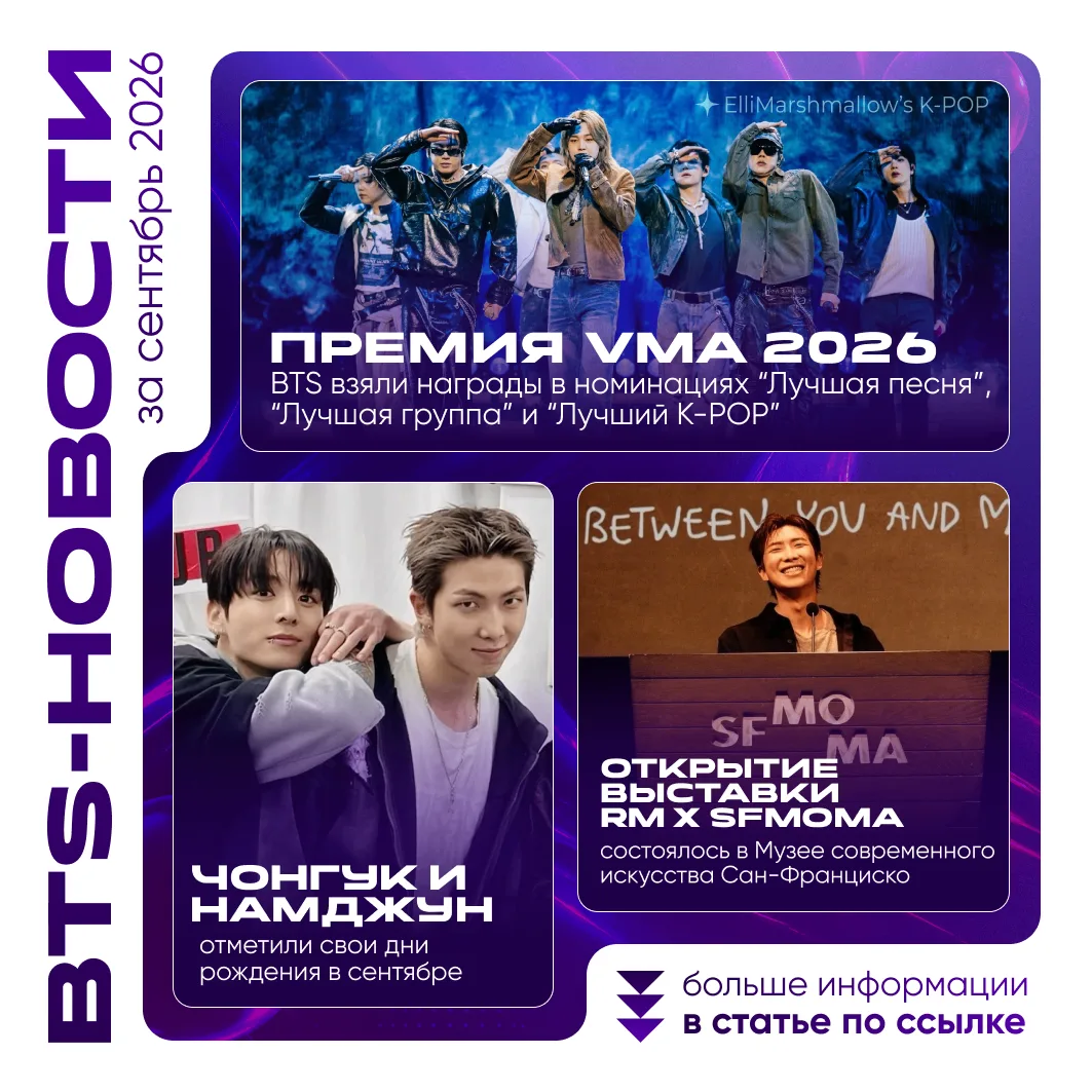 Собрала подборку самых важных новостей BTS за сентябрь 2026