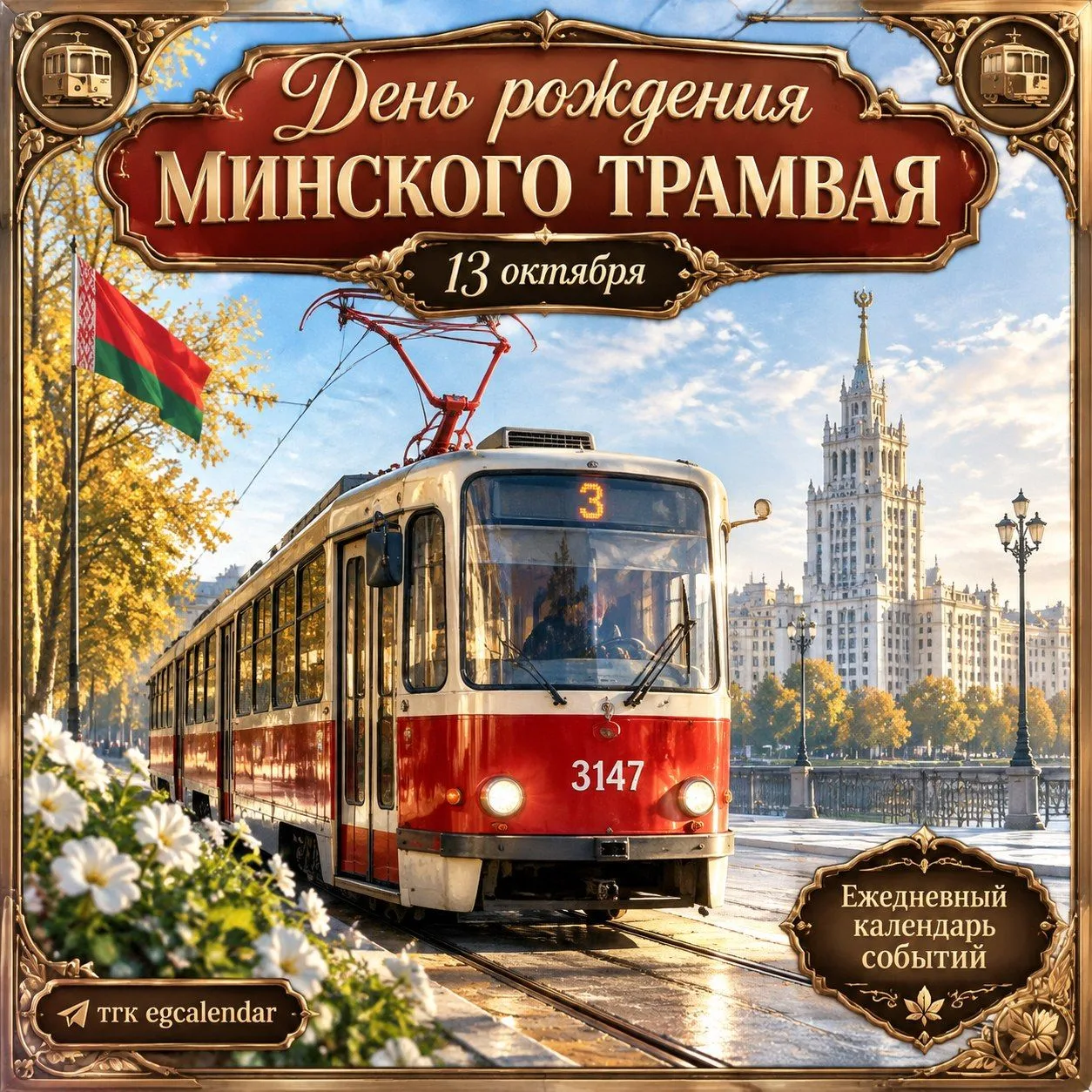 День рождения Минского трамвая — это праздник душевного символа города, чей мерный стук...