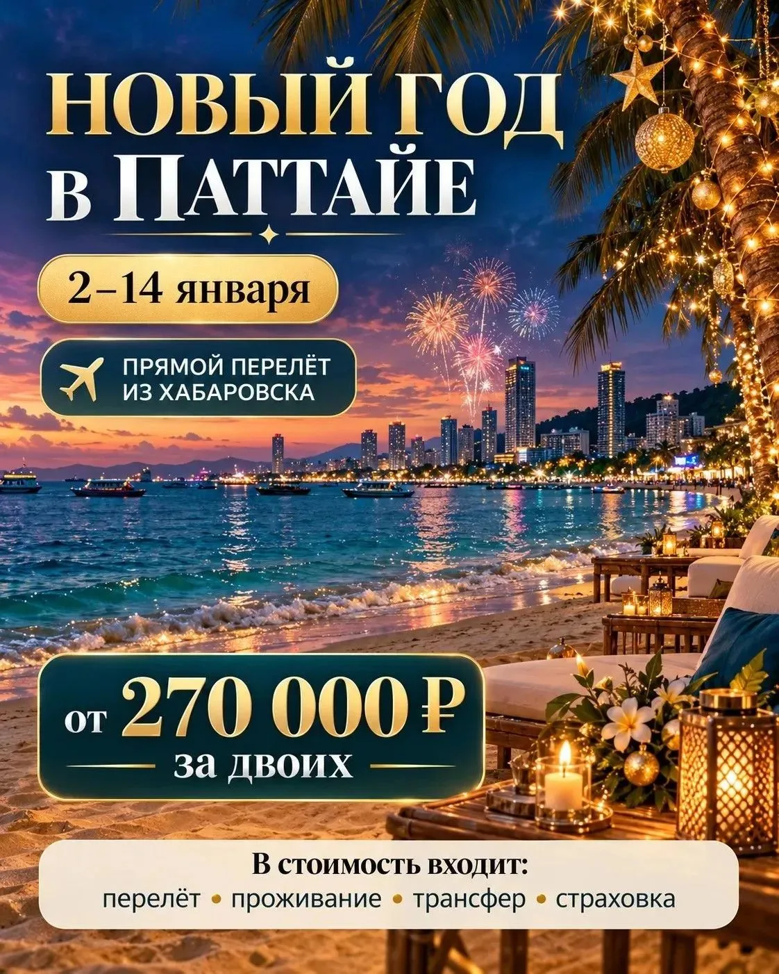 🎄 НОВОГОДНИЕ КАНИКУЛЫ В ПАТТАЙЕ 🇹🇭