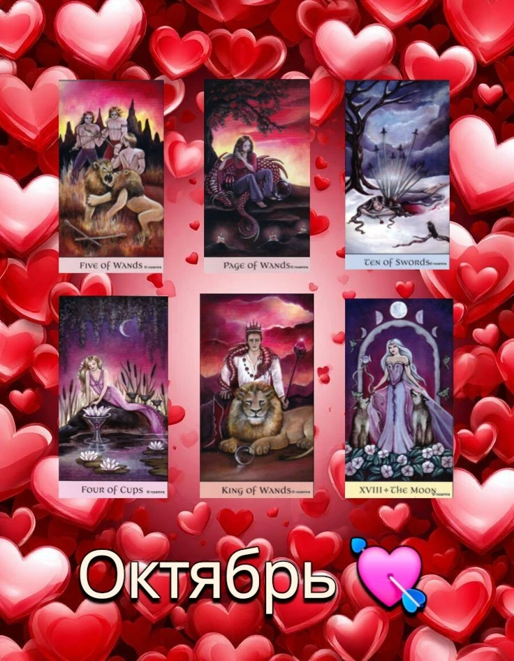 ⚜️Любовный расклад на октябрь 💕