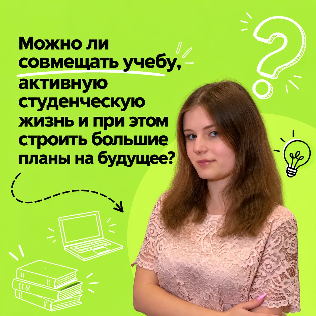 Можно ли совмещать учебу, активную студенческую жизнь и при этом строить большие планы ...