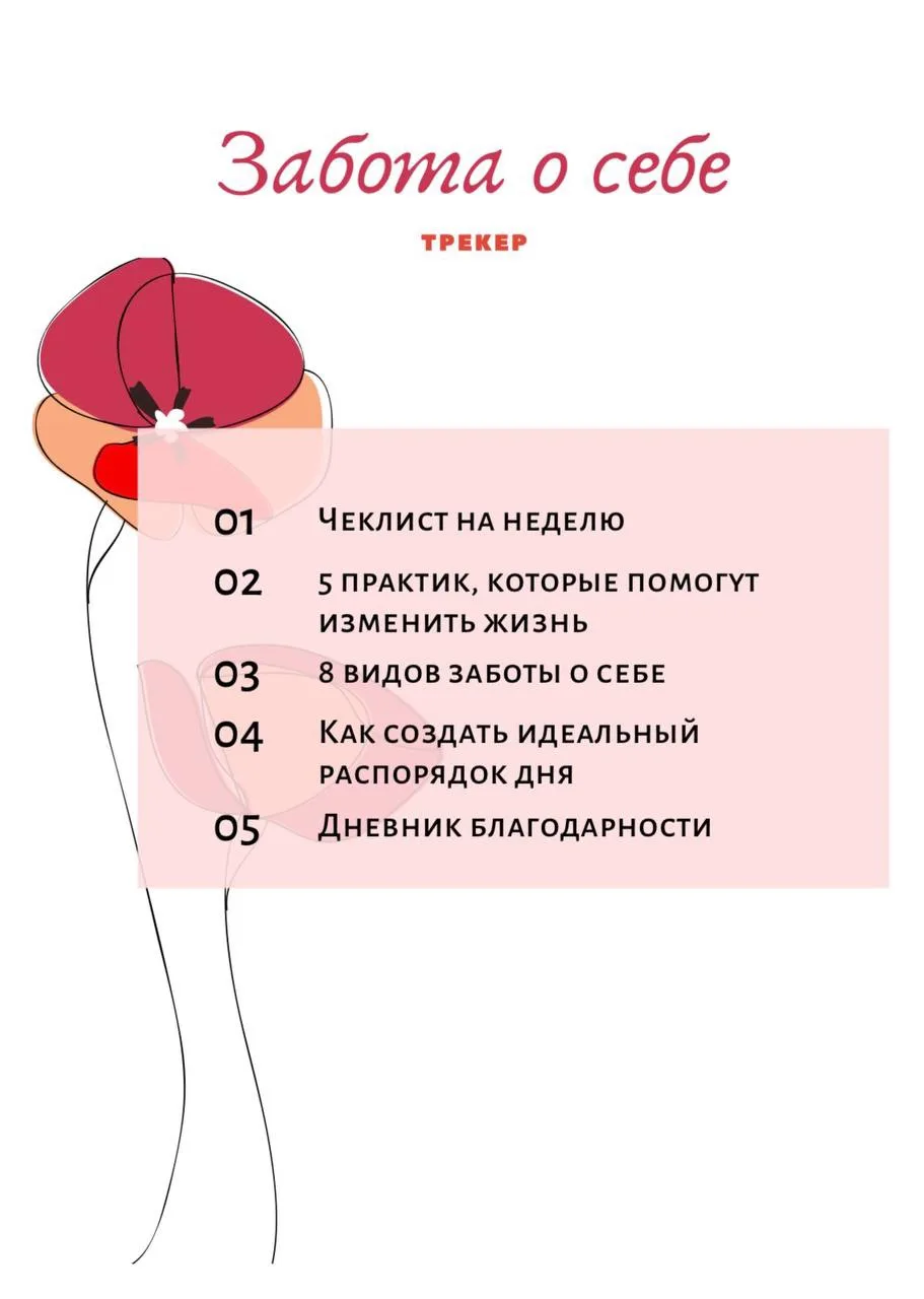 Трекер заботы о себе