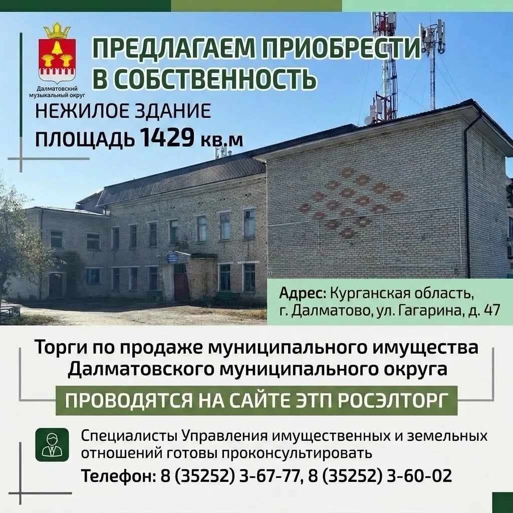 ⚡️Далматовский муниципальный округ предлагает приобрести в собственность недвижимое иму...