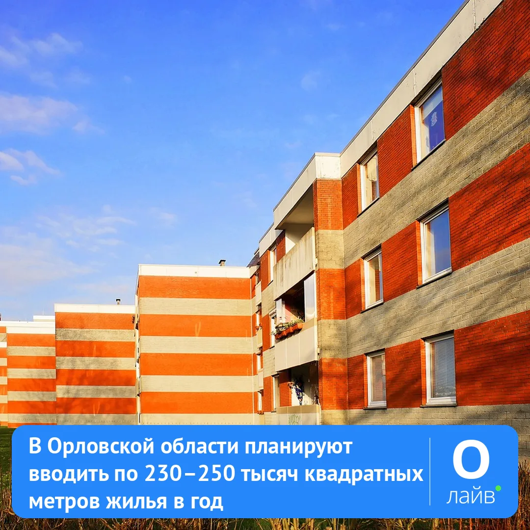 🏗️ В Орловской области планируют вводить по 230–250 тысяч квадратных метров жилья в год