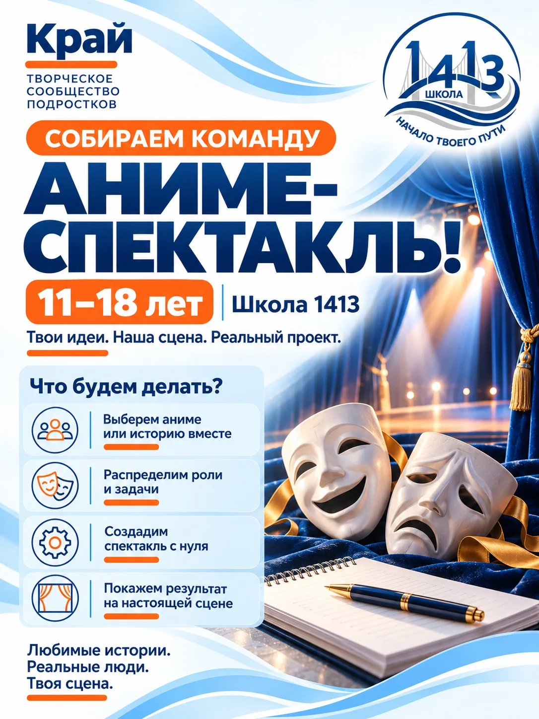 🎌 ТВОЯ ИСТОРИЯ НА СЦЕНЕ!