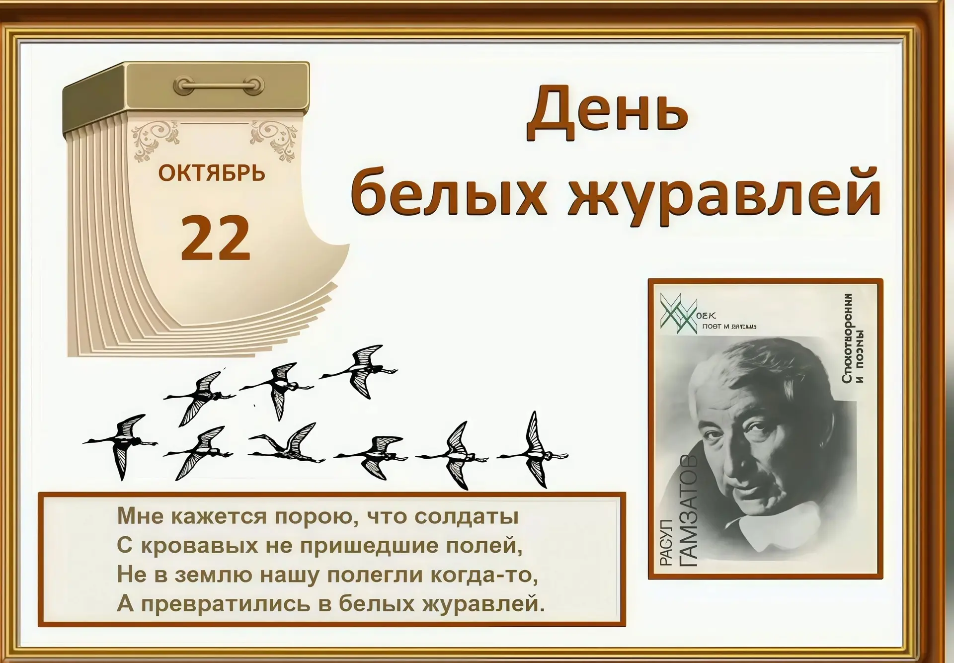 ВСЕРОССИЙСКАЯ АКЦИЯ "ДНИ БЕЛЫХ ЖУРАВЛЕЙ"🕊️