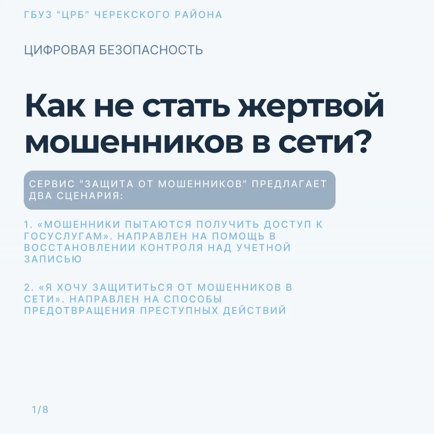 Как защитить свои деньги и личные данные?