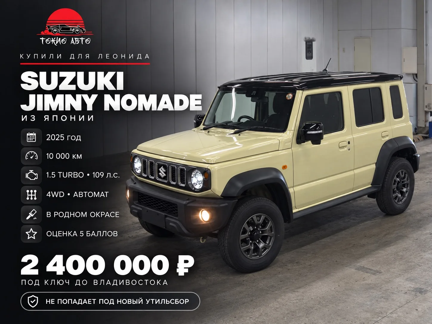 🚗 SUZUKI JIMNY NOMADE — КУПИЛИ ДЛЯ НАШЕГО КЛИЕНТА ЛЕОНИДА