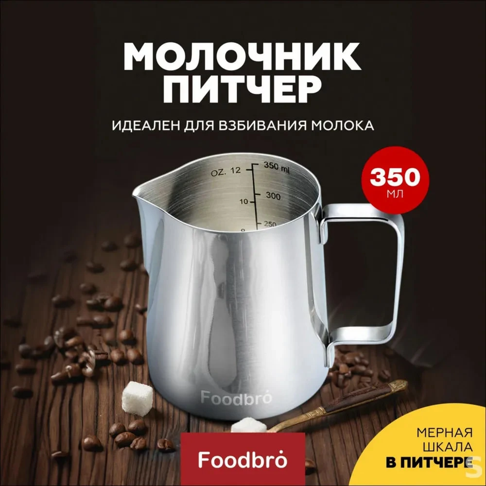 Питчер для молока 350 мл нержавеющая сталь 1 шт