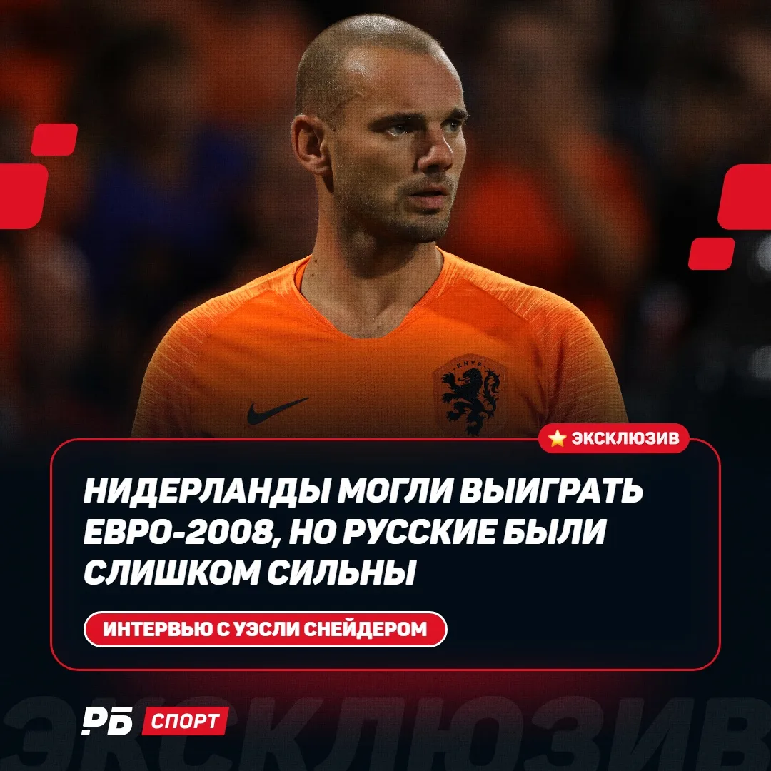 🎙🎙🎙🎙 «Нидерланды могли выиграть Евро-2008, но русские были слишком сильны». Интервь...