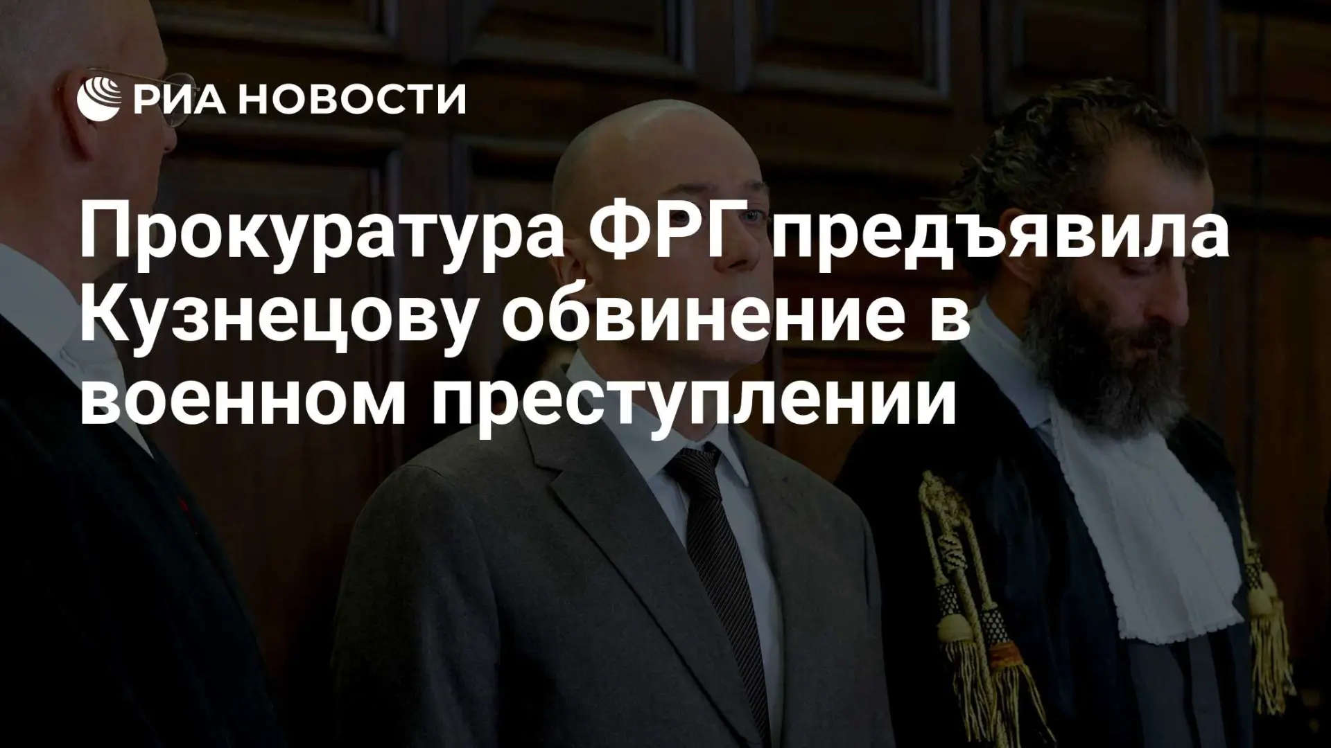 🌍 Прокуратура ФРГ предъявила Кузнецову обвинение в военном преступлении