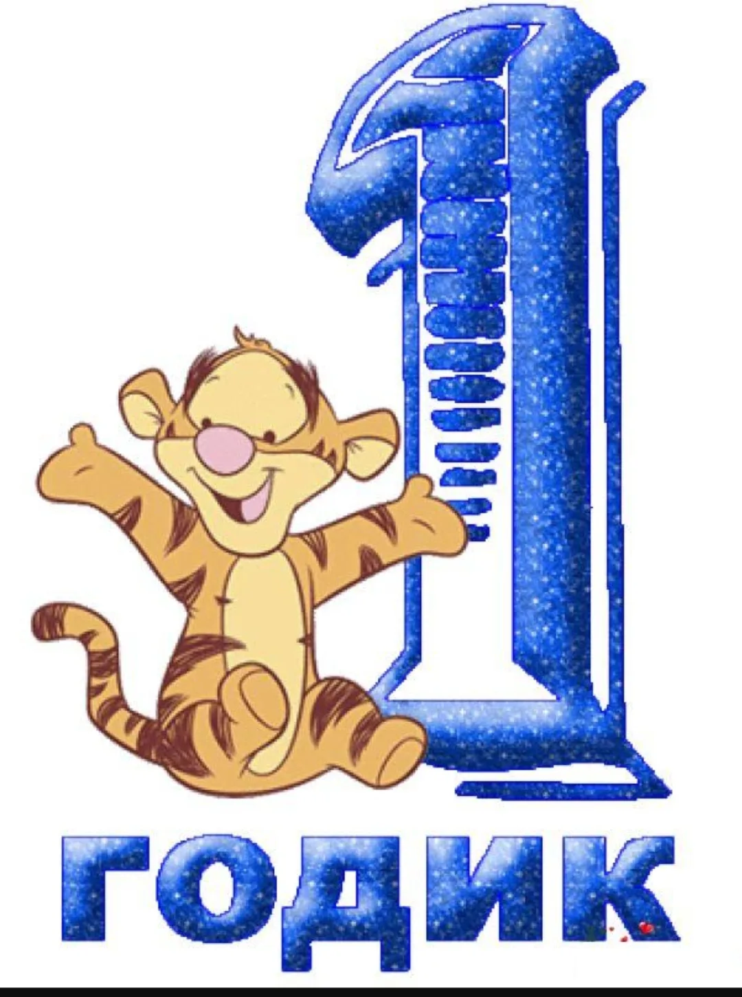Нам исполнился годик 🤗💞🇷🇺