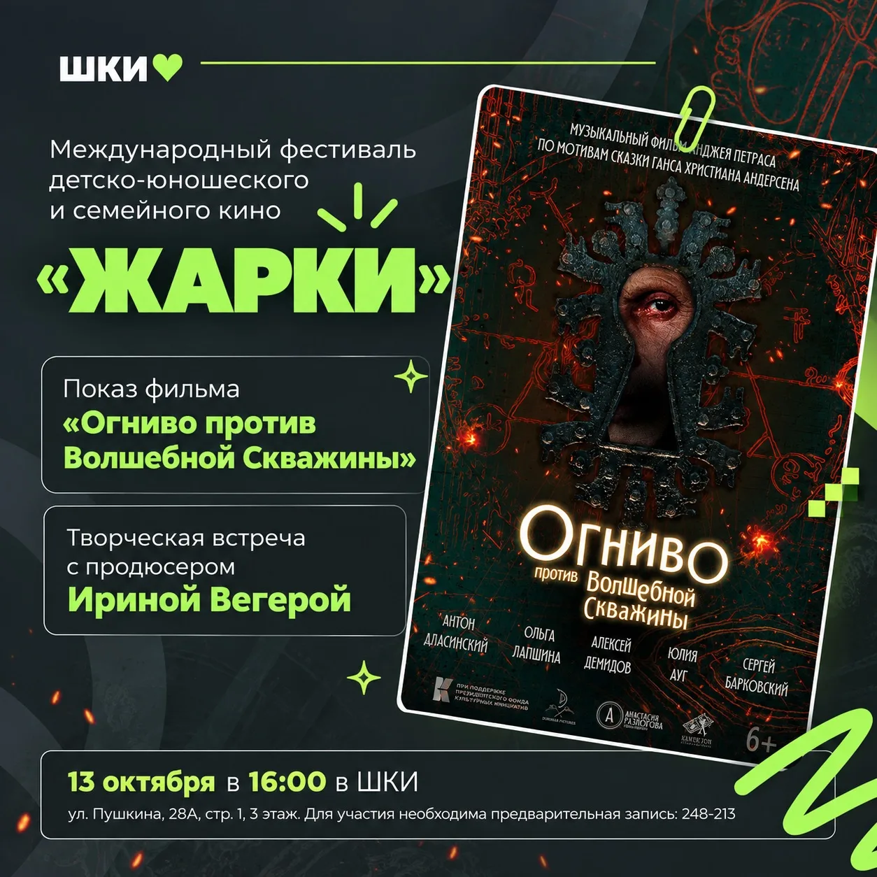 ШКИ вновь стала частью Международного фестиваля детско-юношеского и семейного кино «Жар...