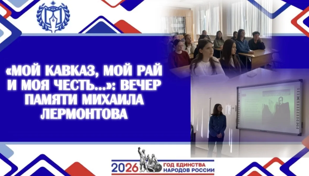 «МОЙ КАВКАЗ, МОЙ РАЙ И МОЯ ЧЕСТЬ…»: ВЕЧЕР ПАМЯТИ МИХАИЛА ЛЕРМОНТОВА