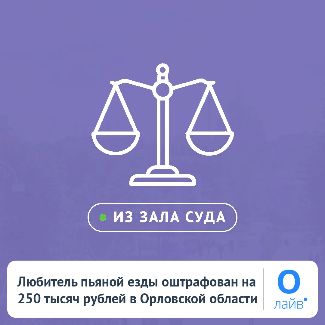 🚓 Любитель пьяной езды оштрафован на 250 тысяч рублей в Орловской области