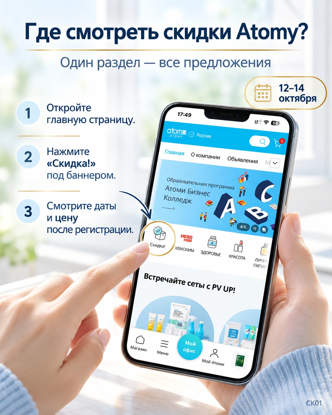 💙 В Atomy — скидки 12–14 октября!