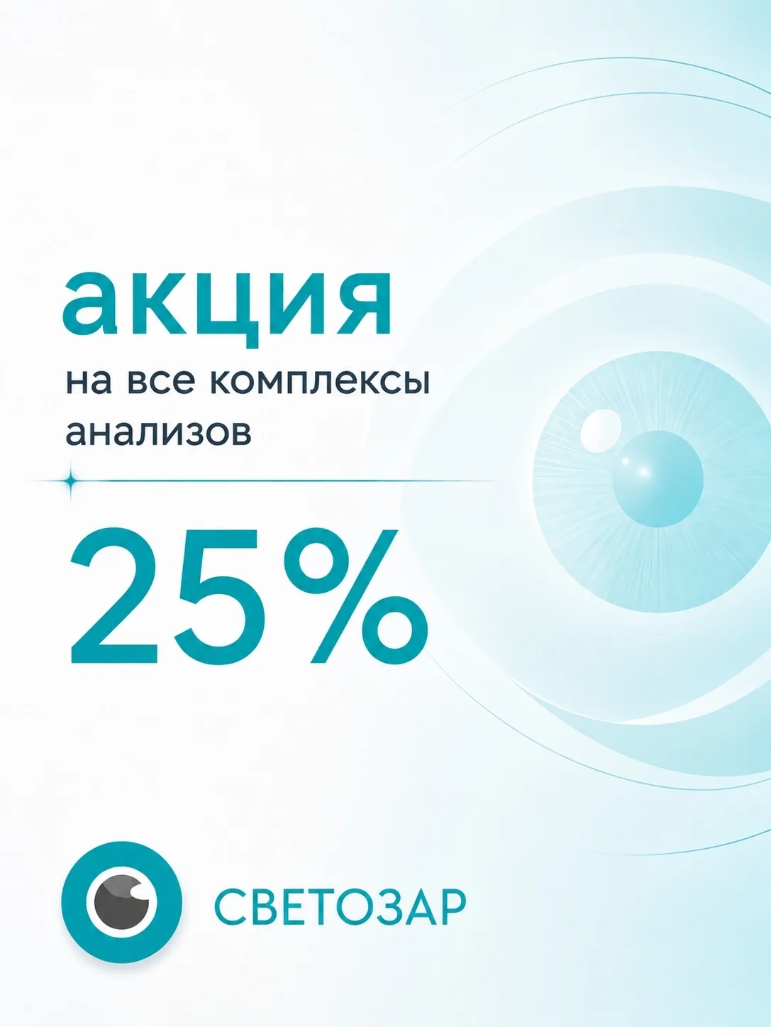 В «Светозаре» действует скидка 25% на любой комплекс анализов (чек-ап).